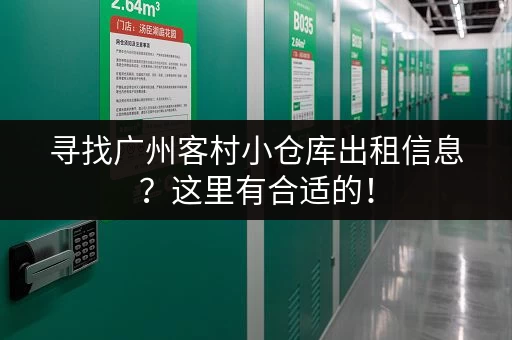 寻找广州客村小仓库出租信息？这里有合适的！