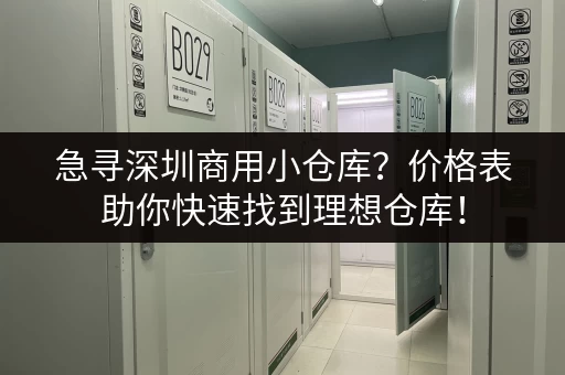 急寻深圳商用小仓库？价格表助你快速找到理想仓库！