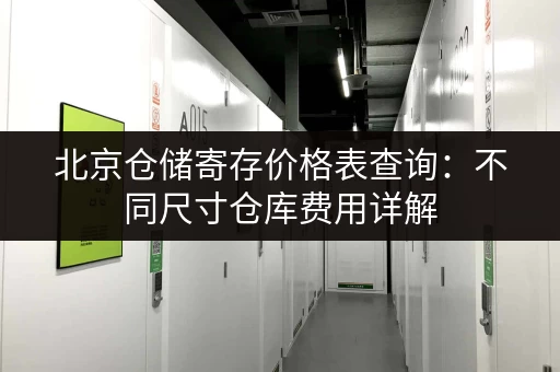 北京仓储寄存价格表查询：不同尺寸仓库费用详解