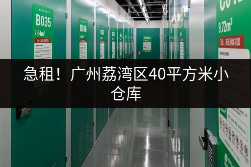 急租！广州荔湾区40平方米小仓库，价格实惠，月租低！
