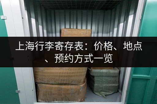 上海行李寄存表：价格、地点、预约方式一览