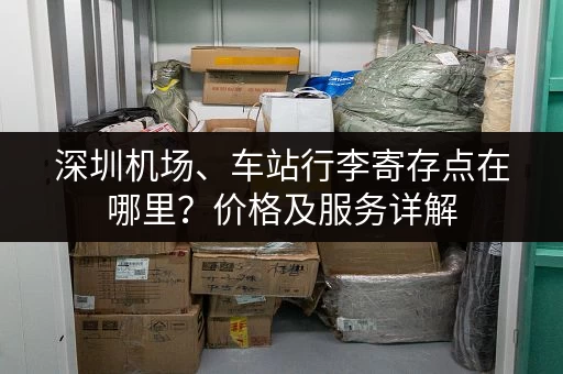 深圳机场、车站行李寄存点在哪里？价格及服务详解