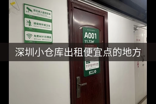 深圳小仓库出租便宜点的地方，深圳小仓库出租便宜点多少钱