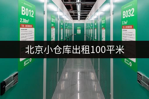北京小仓库出租100平米，月租要多少钱？