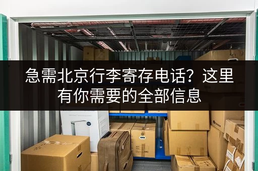 急需北京行李寄存电话？这里有你需要的全部信息