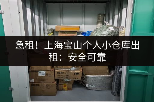 急租！上海宝山个人小仓库出租：安全可靠，方便快捷！