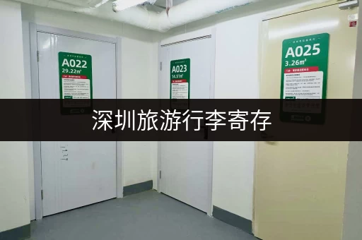 深圳旅游行李寄存，绳子选择和使用方法
