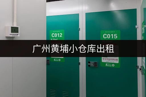 广州黄埔小仓库出租，电话咨询，专业服务，安全可靠