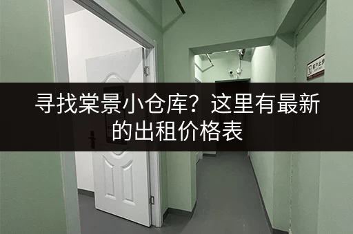 寻找棠景小仓库？这里有最新的出租价格表