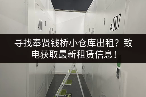 寻找奉贤钱桥小仓库出租？致电获取最新租赁信息！