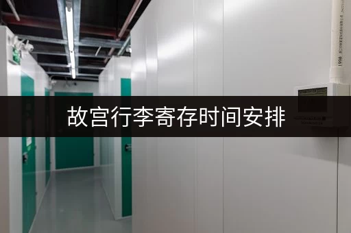 故宫行李寄存时间安排，旺季淡季有何不同？