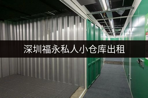 深圳福永私人小仓库出租，低价好房，灵活租赁！