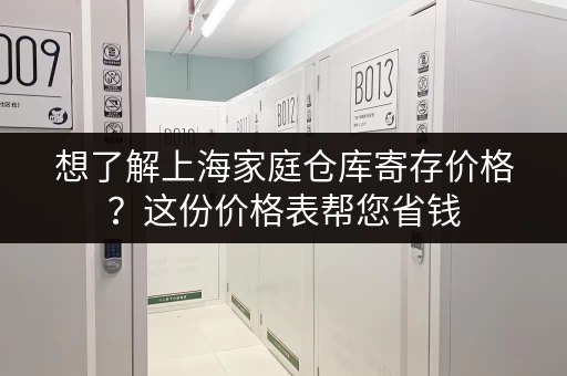 想了解上海家庭仓库寄存价格？这份价格表帮您省钱
