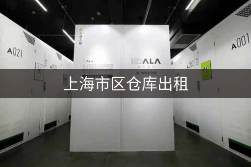 上海市区仓库出租，上海郊区仓库出租价格