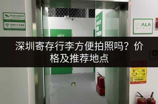 深圳寄存行李方便拍照吗？价格及推荐地点