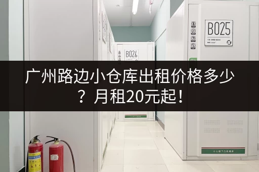 广州路边小仓库出租价格多少？月租20元起！