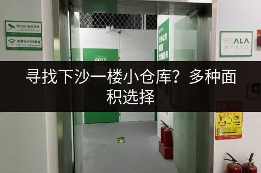 寻找下沙一楼小仓库？多种面积选择，满足您的需求
