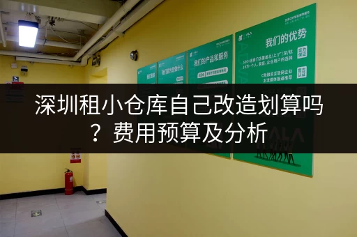 深圳租小仓库自己改造划算吗？费用预算及分析