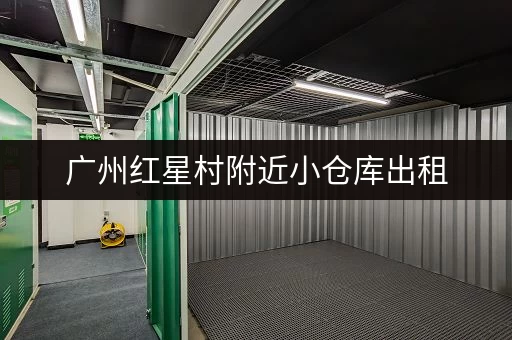 广州红星村附近小仓库出租，适合小型电商仓储