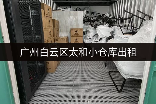广州白云区太和小仓库出租，价格从每平方米多少起？