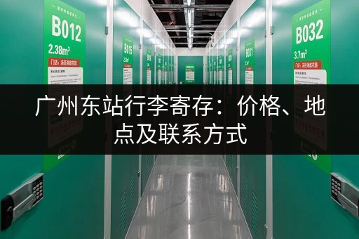 广州东站行李寄存：价格、地点及联系方式