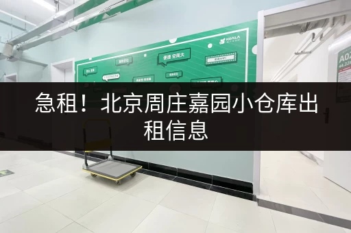 急租！北京周庄嘉园小仓库出租信息，联系方式在内！