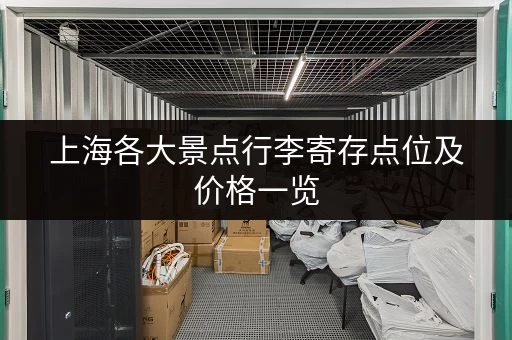 上海各大景点行李寄存点位及价格一览