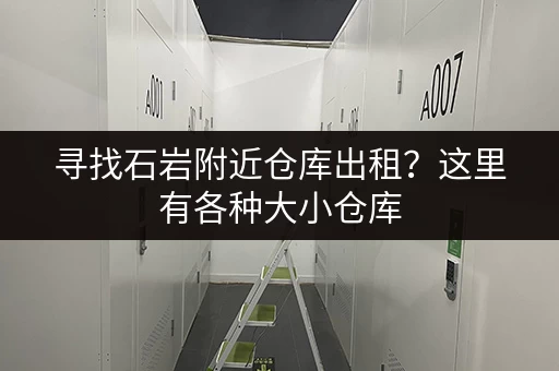 寻找石岩附近仓库出租？这里有各种大小仓库