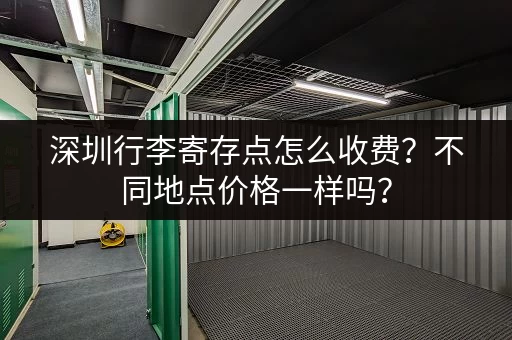 深圳行李寄存点怎么收费？不同地点价格一样吗？