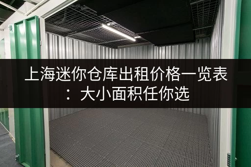 上海迷你仓库出租价格一览表：大小面积任你选