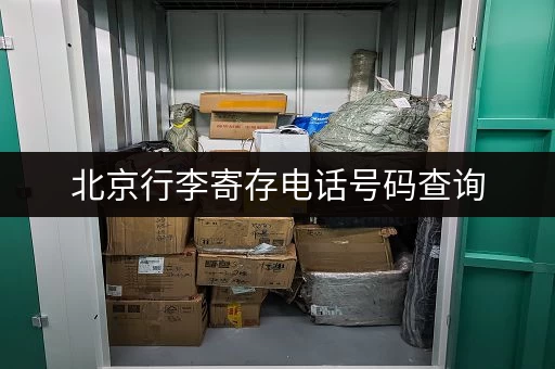 北京行李寄存电话号码查询，快速找到附近寄存点