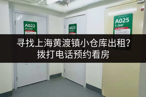 寻找上海黄渡镇小仓库出租？拨打电话预约看房