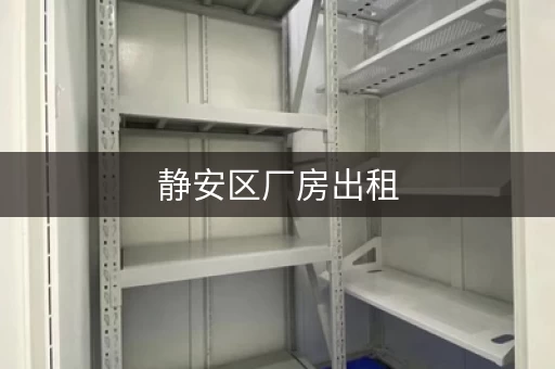 静安区厂房出租，上海静安区出租小仓库价格