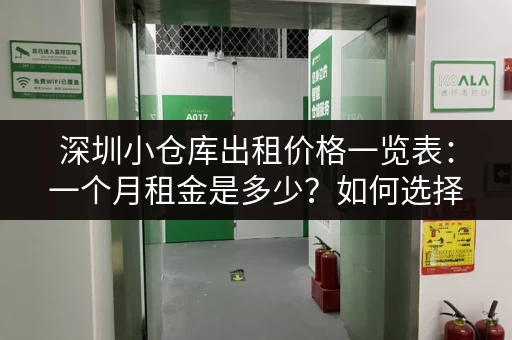 深圳小仓库出租价格一览表：一个月租金是多少？如何选择合适的仓库？