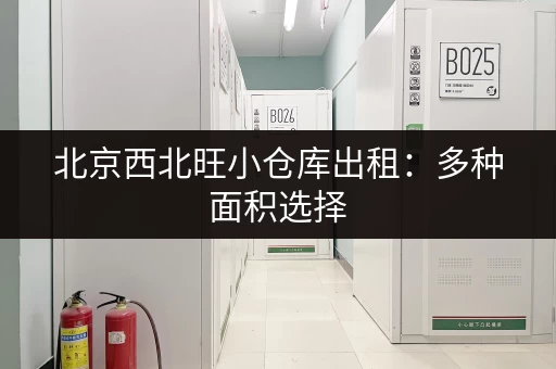 北京西北旺小仓库出租：多种面积选择，价格灵活，拎包入住！