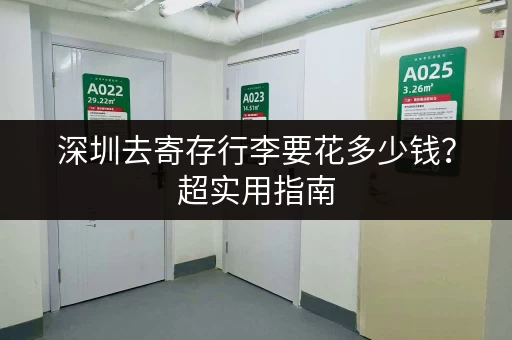 深圳去寄存行李要花多少钱？超实用指南