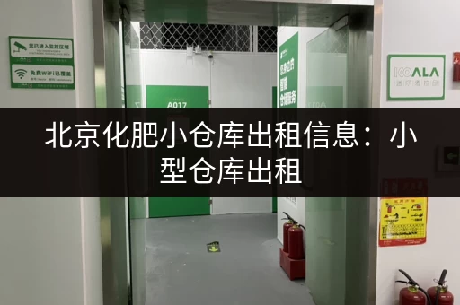 北京化肥小仓库出租信息：小型仓库出租，多种面积任您挑选！