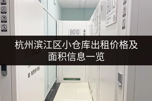 杭州滨江区小仓库出租价格及面积信息一览