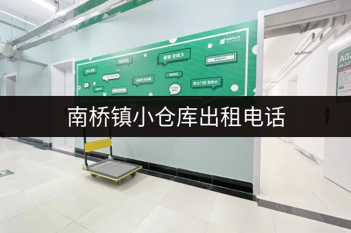 南桥镇小仓库出租电话，多种户型，满足您的需求