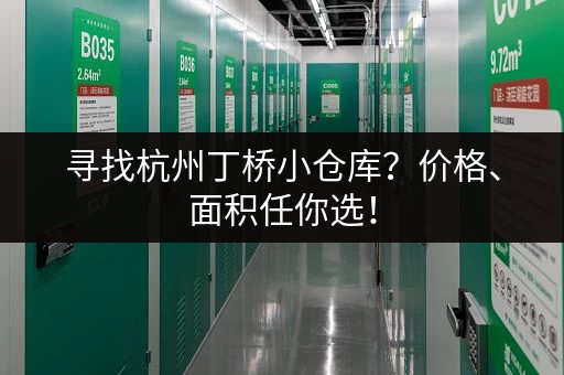 寻找杭州丁桥小仓库？价格、面积任你选！