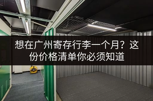 想在广州寄存行李一个月？这份价格清单你必须知道