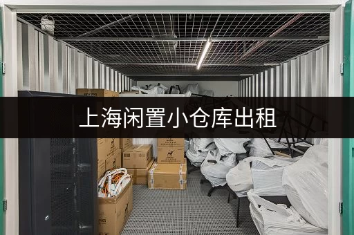 上海闲置小仓库出租，价格及面积选择攻略！