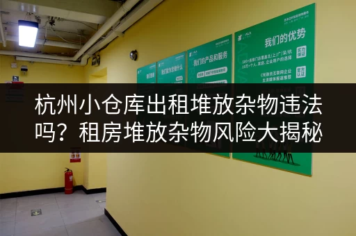杭州小仓库出租堆放杂物违法吗？租房堆放杂物风险大揭秘