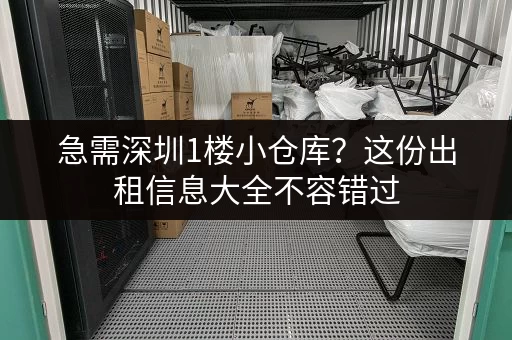 急需深圳1楼小仓库？这份出租信息大全不容错过