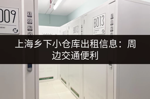 上海乡下小仓库出租信息：周边交通便利，安全可靠！