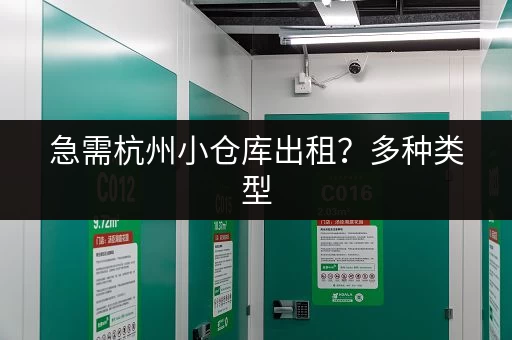急需杭州小仓库出租？多种类型，立即联系我们！