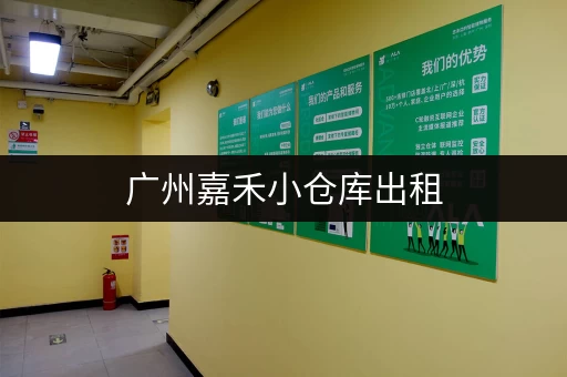 广州嘉禾小仓库出租，电话号码及详细租赁信息