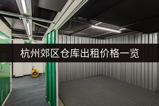 杭州郊区仓库出租价格一览，各种尺寸任你选