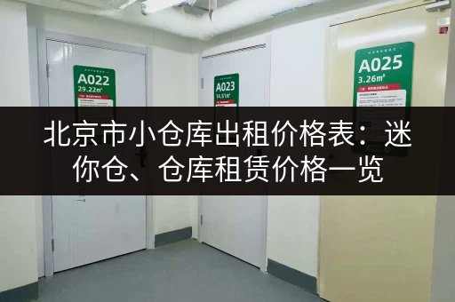 北京市小仓库出租价格表：迷你仓、仓库租赁价格一览