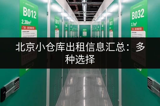 北京小仓库出租信息汇总：多种选择，总有一款适合您！